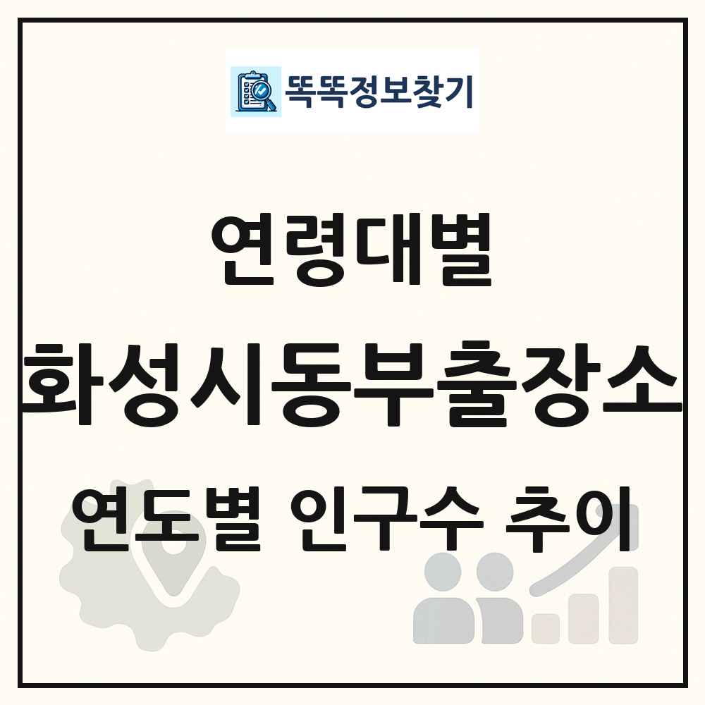 화성시동부출장소 생애주기별 인구수 링크 그림